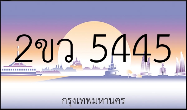 2ขว 5445